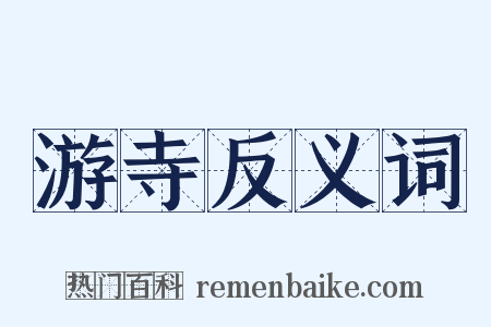 游寺反义词是什么意思的图片